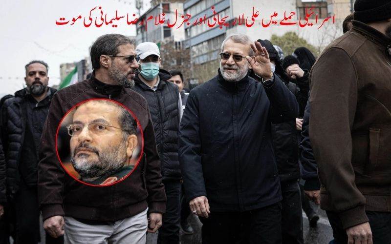  اسرائیلی حملے میں علی لاریجانی اور جنرل غلام رضا سلیمانی کی موت  